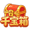 千宝箱